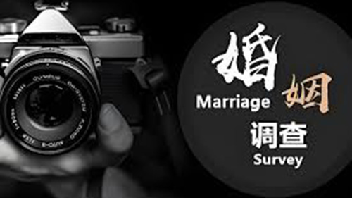 屏东婚姻调查